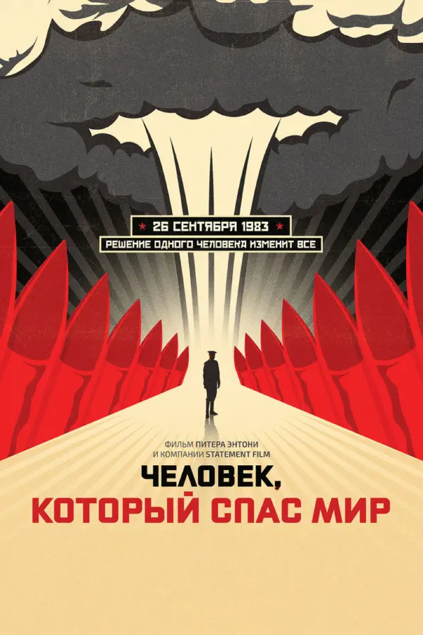 Человек, который спас мир