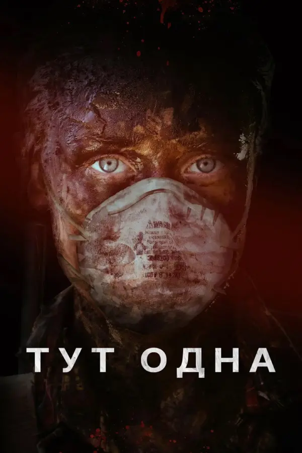 Тут одна