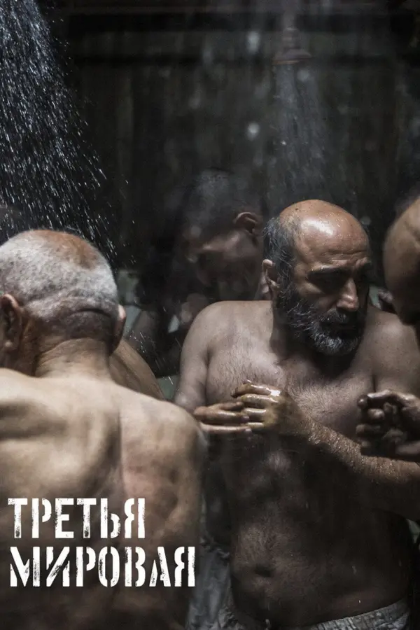 Третья мировая