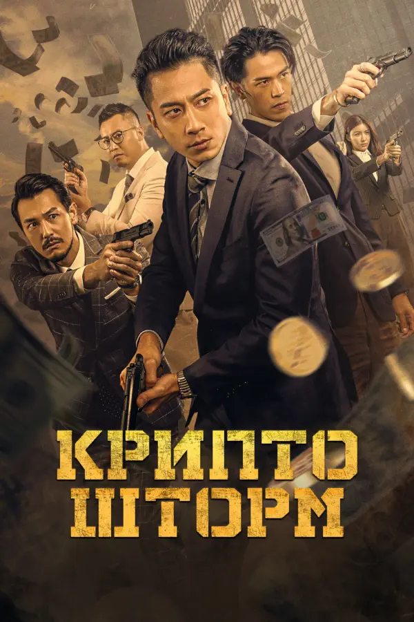 Крипто шторм