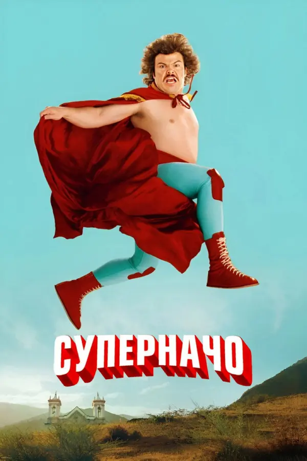 Суперначо