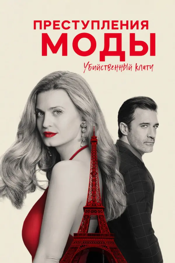 Преступления моды: Убийственный клатч