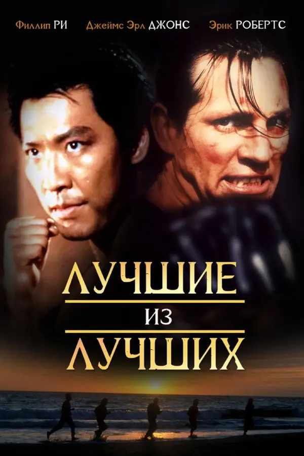 Лучшие из лучших 1