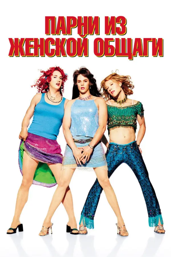 Парни из женской общаги