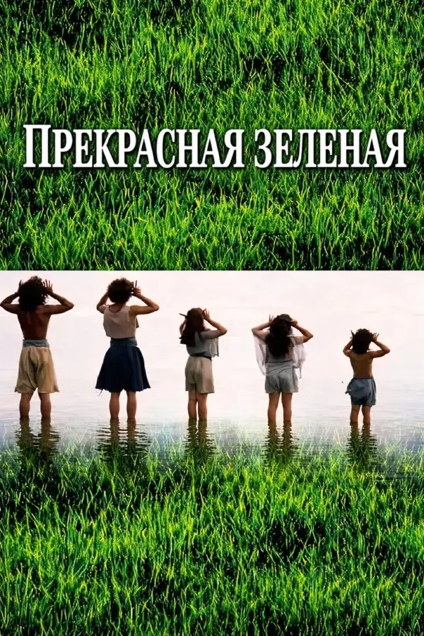 Прекрасная зеленая