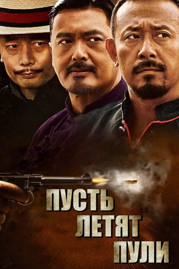 Пусть летят пули
