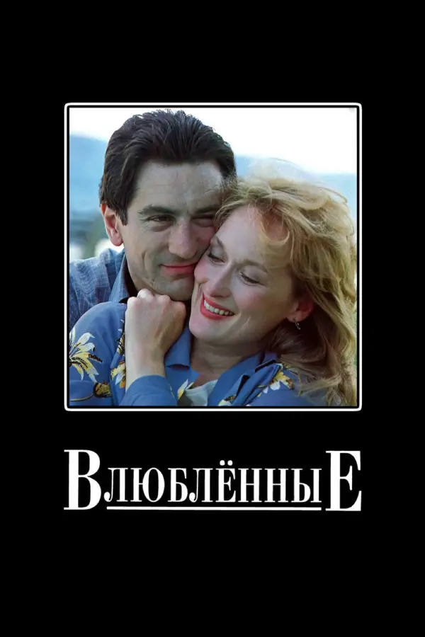 Влюбленные