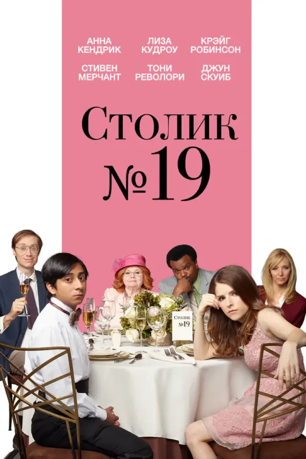 Столик №19