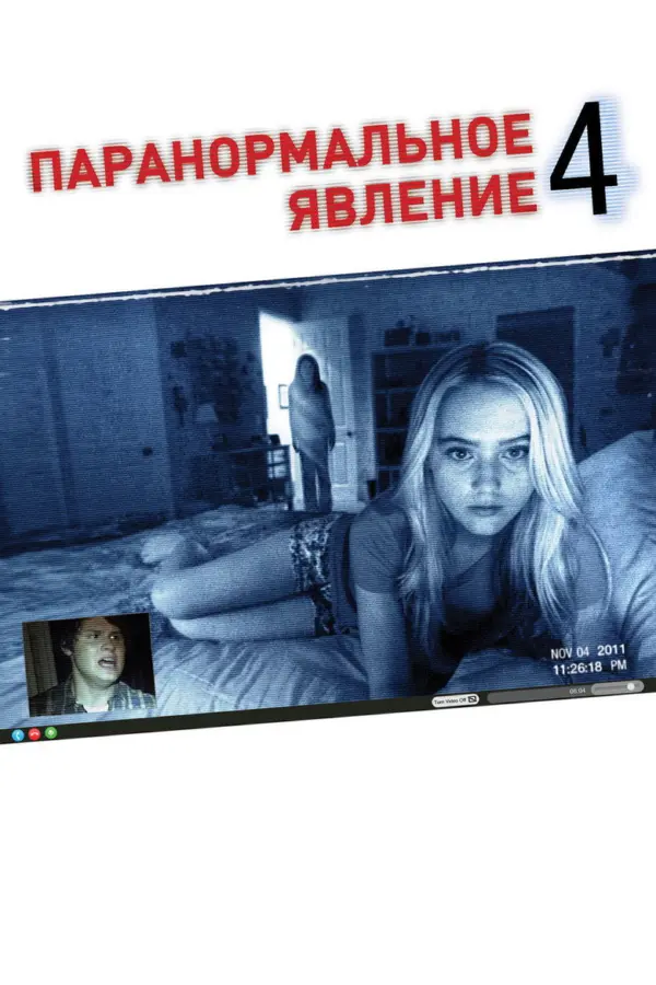 Паранормальное явление 4