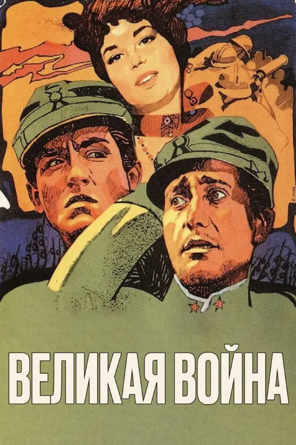 Большая война