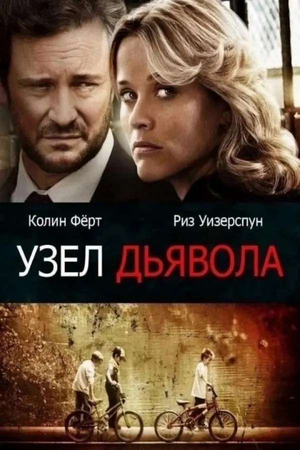 Узел дьявола
