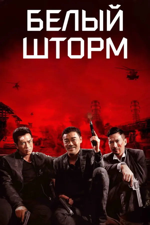 Белый шторм