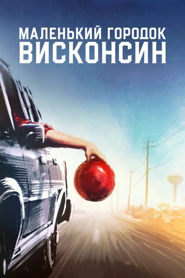 Городок в Висконсине
