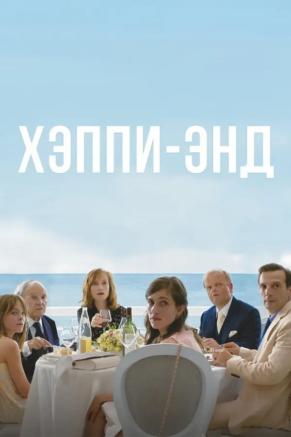 Хэппи-энд