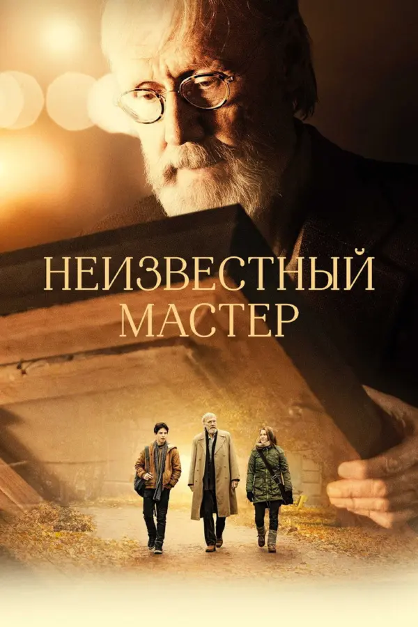 Неизвестный мастер