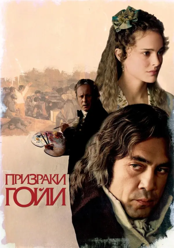 Призраки Гойи