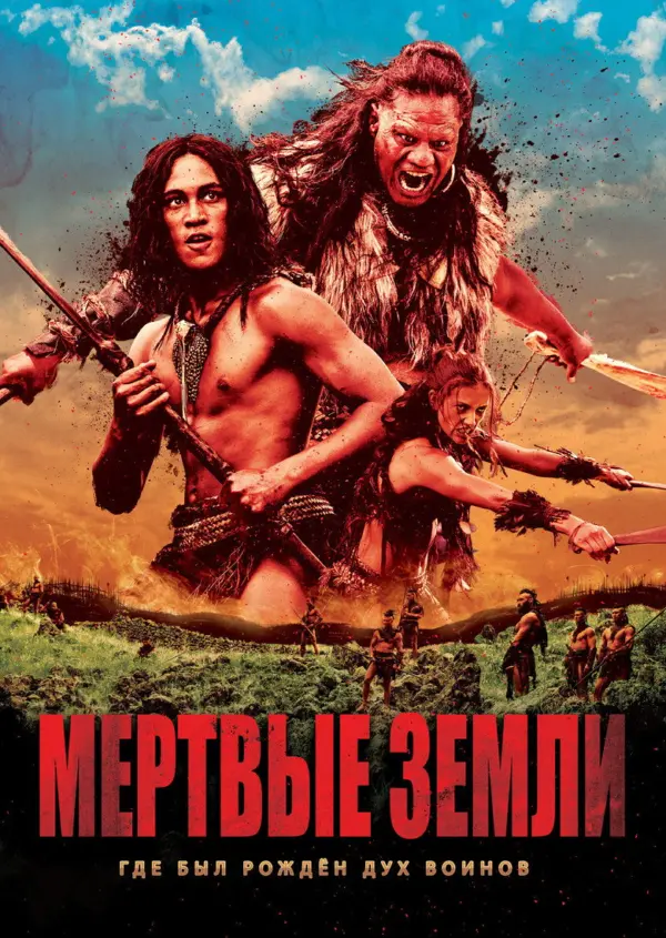 Мёртвые земли