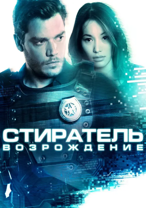 Стиратель: Возрождение