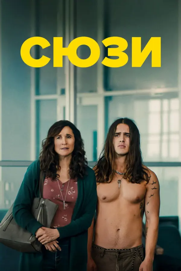 Сьюз