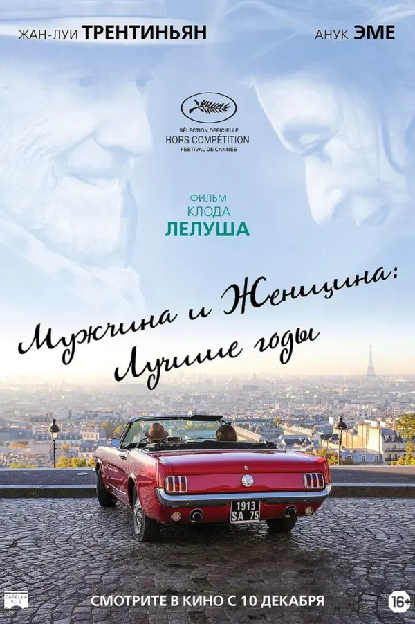 Мужчина и женщина: Лучшие годы