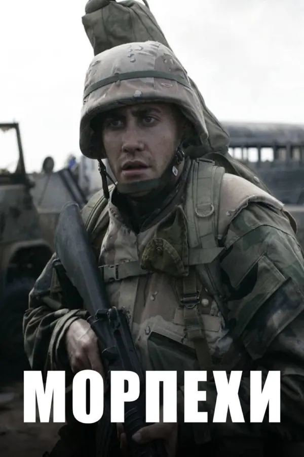 Морпехи