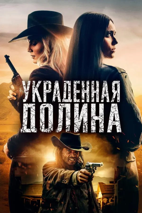 Украденная долина