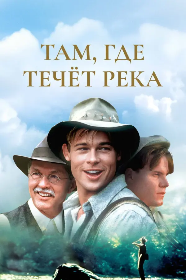 Там, где течет река