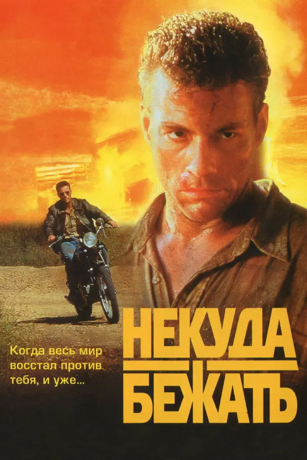 Некуда бежать