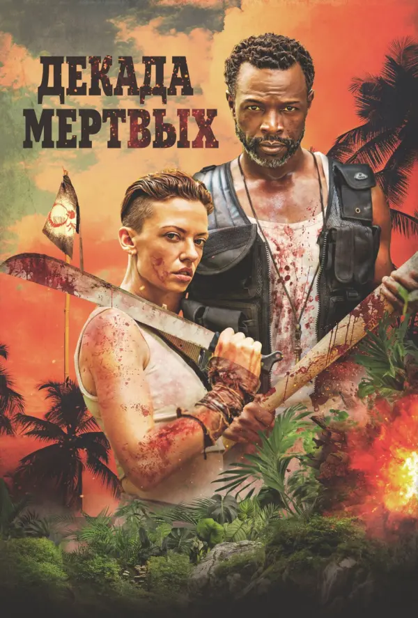 Декада мёртвых
