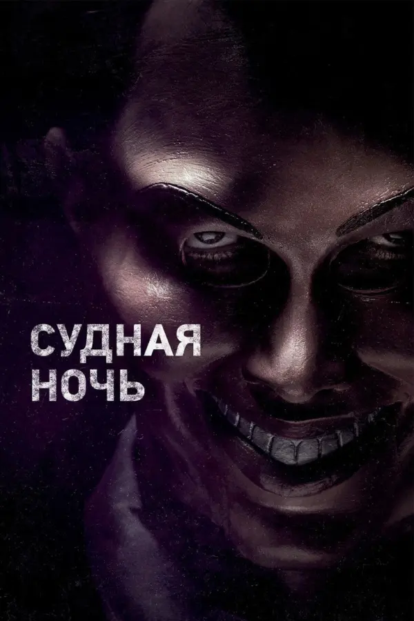 Судная ночь
