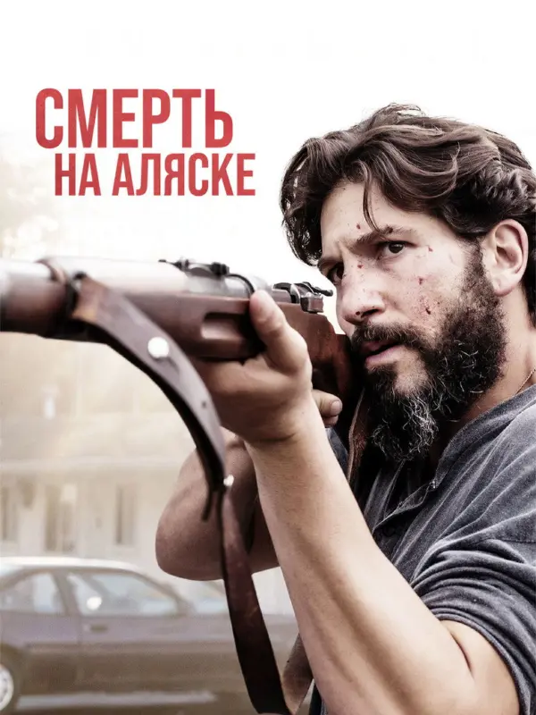 Смерть на Аляске