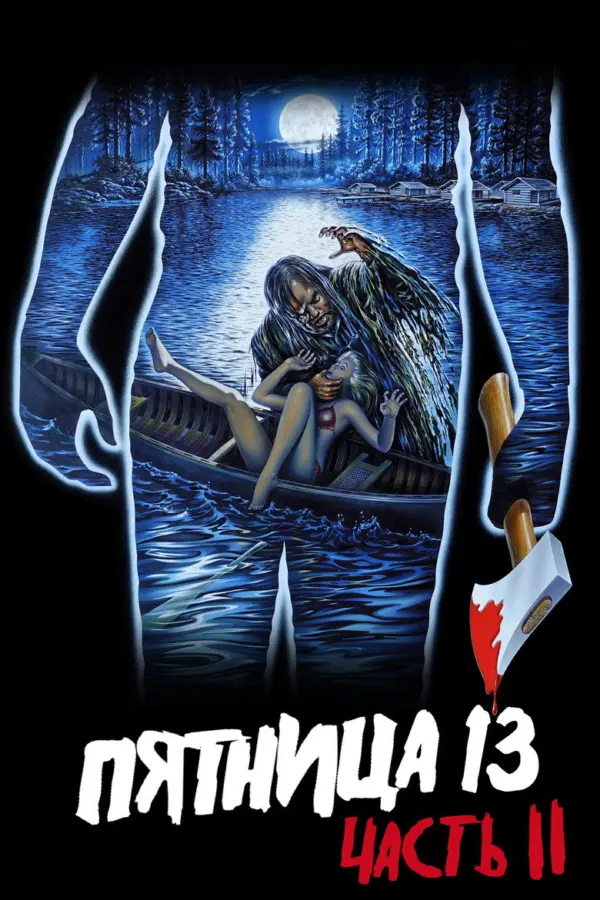 Пятница 13-е – Часть 2