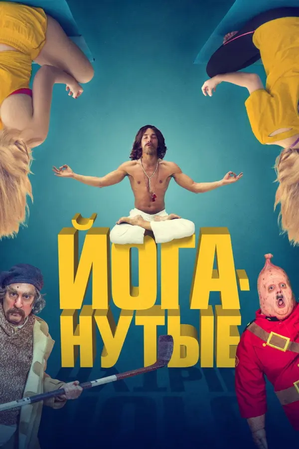 Йоганутые