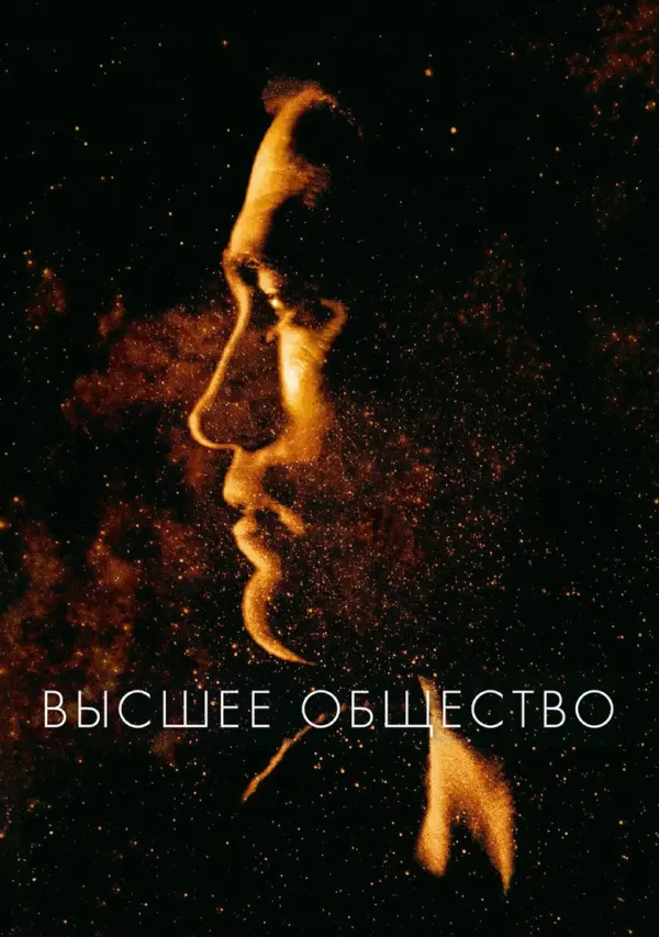 Высшее общество