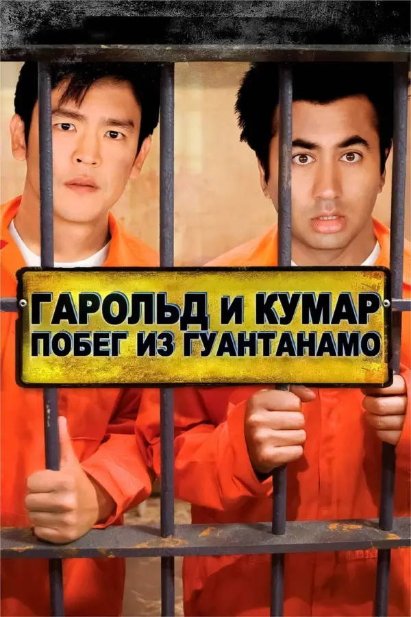Гарольд и Кумар: Побег из Гуантанамо