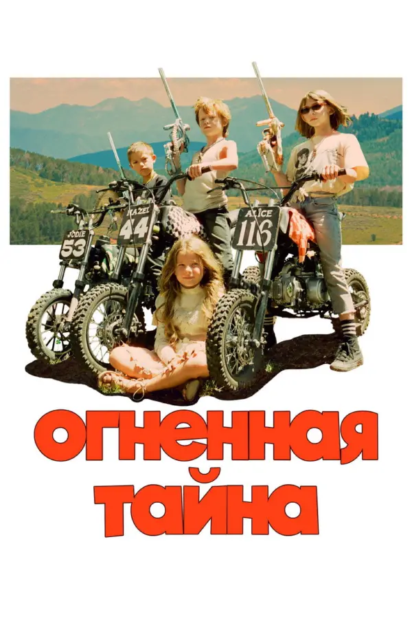 Огненная тайна