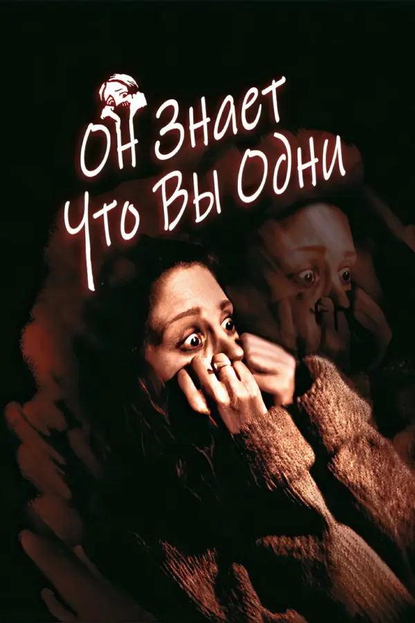 Он знает, что вы одни