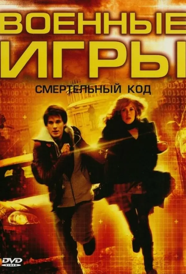 Военные игры 2: Код смерти