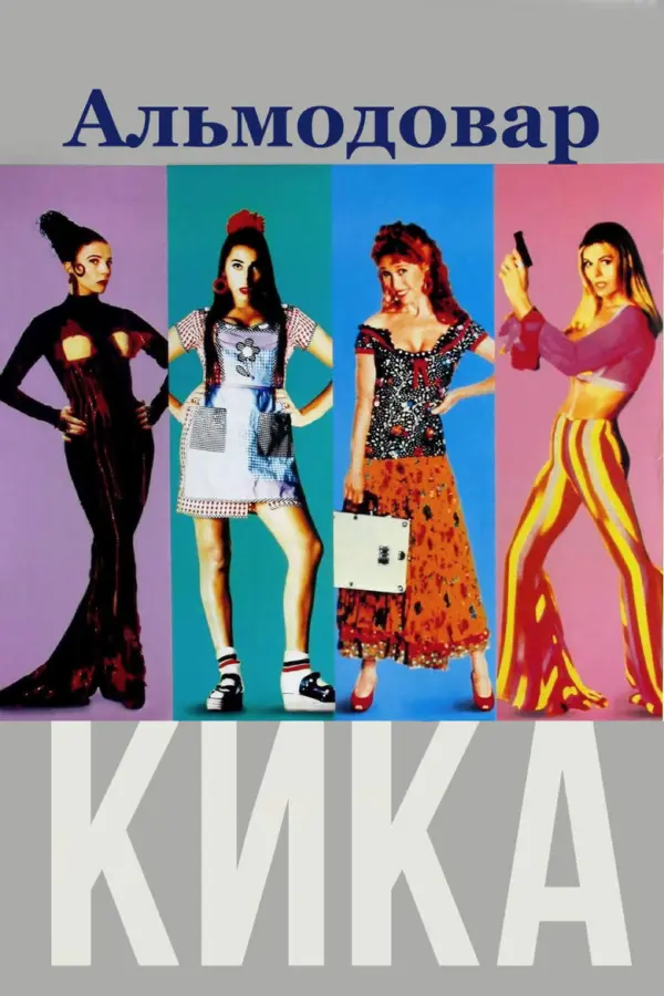Кика