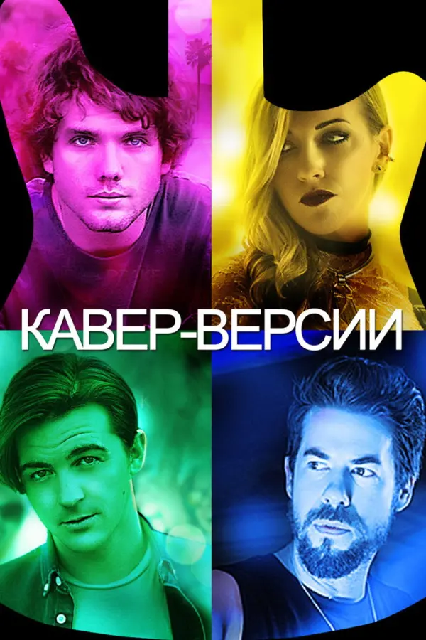 Кавер-версии