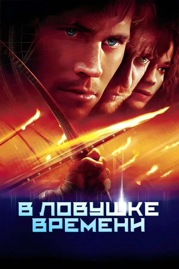 В ловушке времени