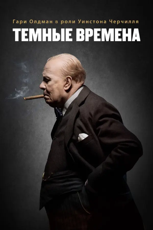 Темные времена