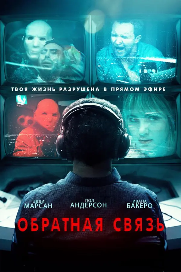 Обратная связь