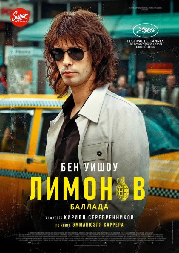 Лимонов. Баллада