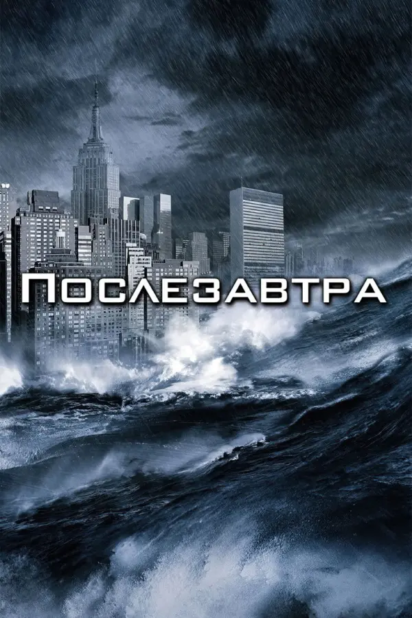 Послезавтра