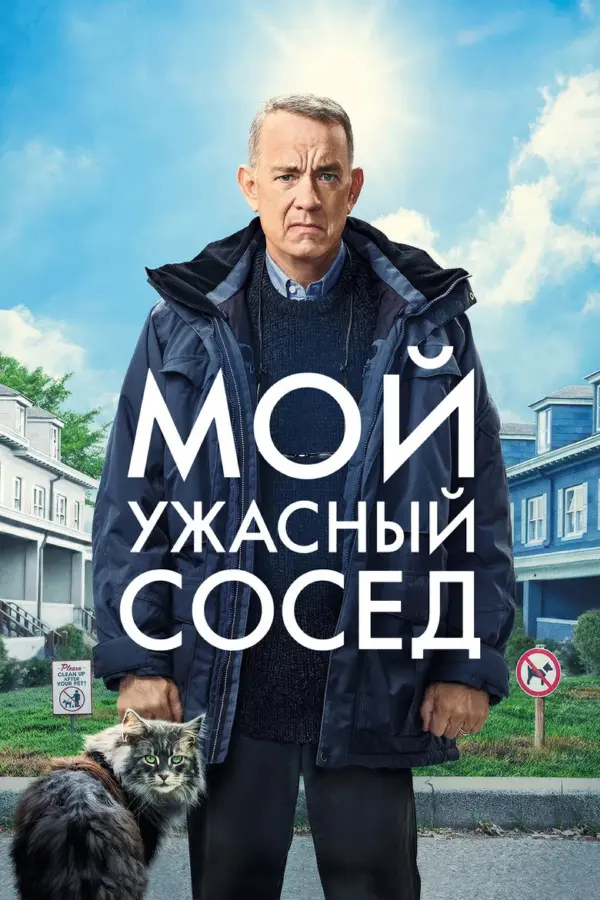 Мой ужасный сосед