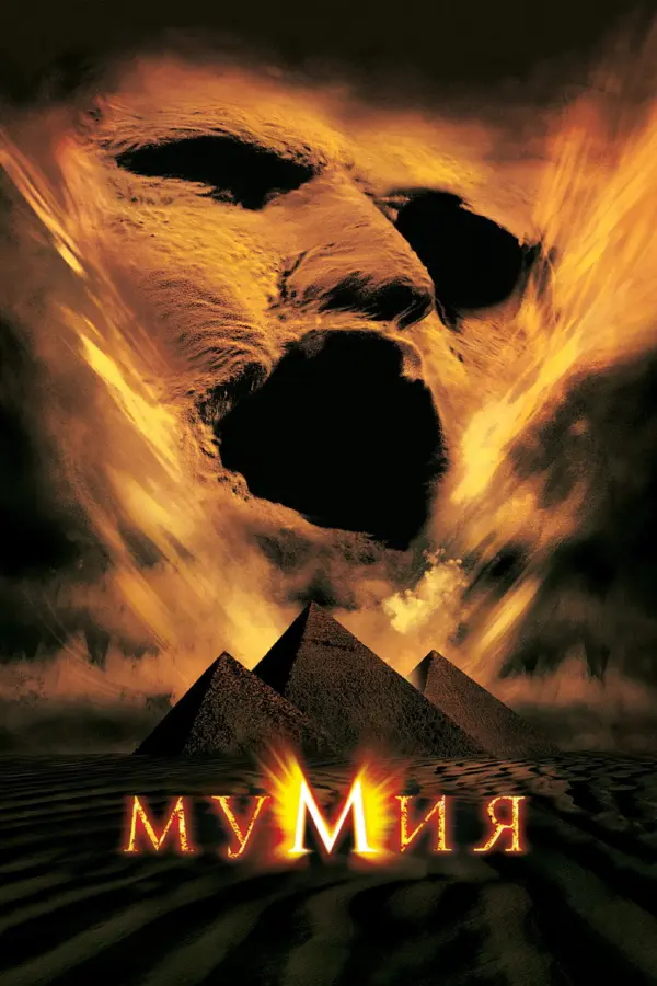 Мумия 1