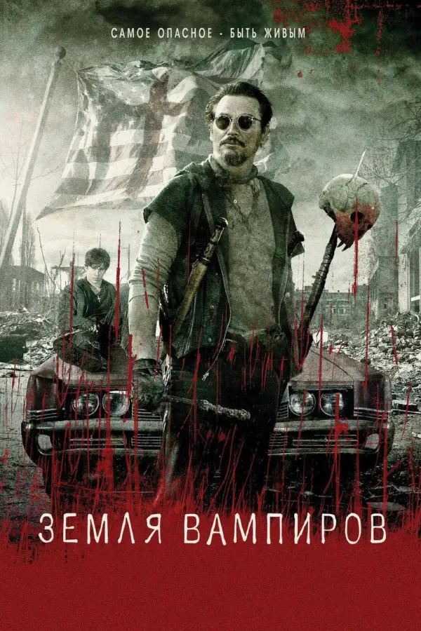 Земля вампиров 1