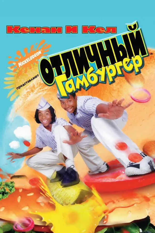 Отличный гамбургер 1