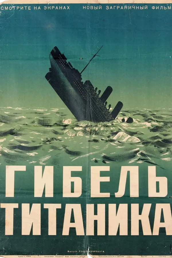 Гибель Титаника